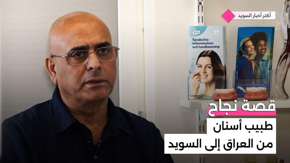 قصة نجاح طبيب عراقي في السويد